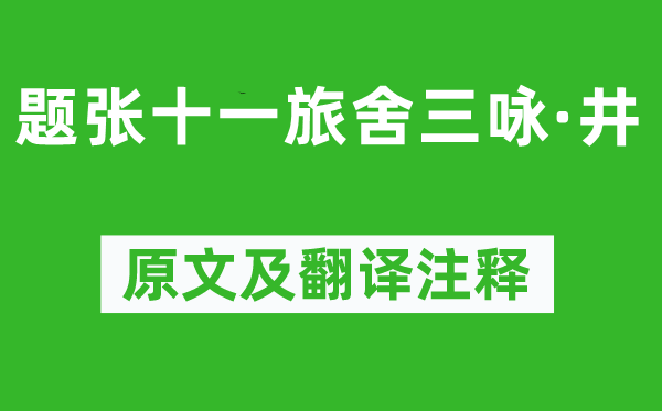韩愈《题张十一客店三咏·井》原文及翻译正文,诗意诠释