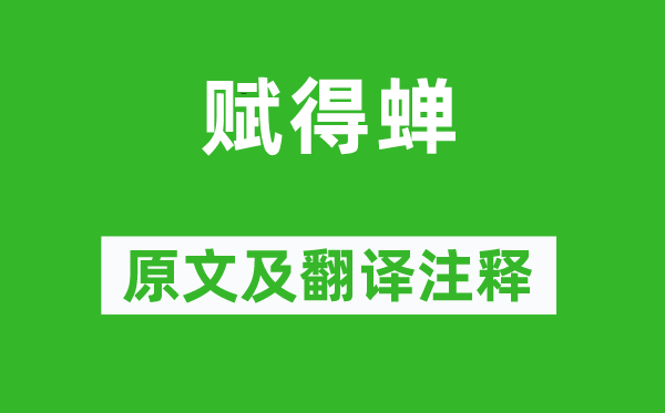 褚沄《赋得蝉》原文及翻译正文,诗意诠释