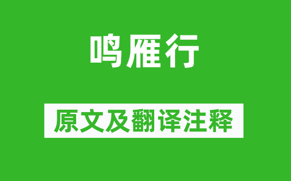 鲍溶《鸣雁行》原文及翻译正文,诗意诠释