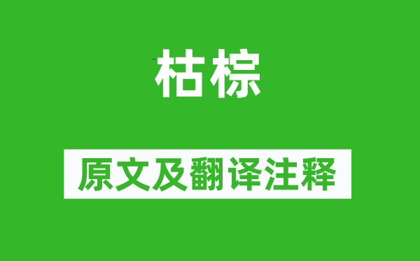 杜甫《枯棕》原文及翻译正文,诗意诠释