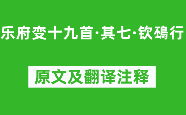 王世贞《乐府变十九首·其七·钦䲹行》原文及翻译正文,诗意诠释