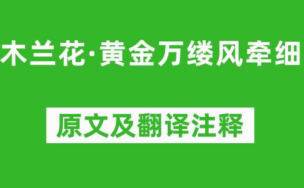 柳永《木兰花·黄金万缕风牵细》原文及翻译正文,诗意诠释