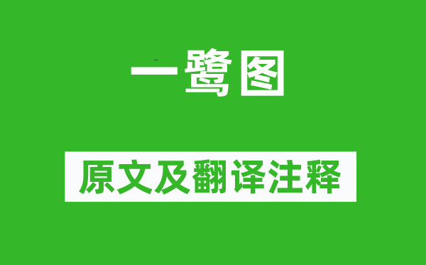 刘珝《一鹭图》原文及翻译正文,诗意诠释
