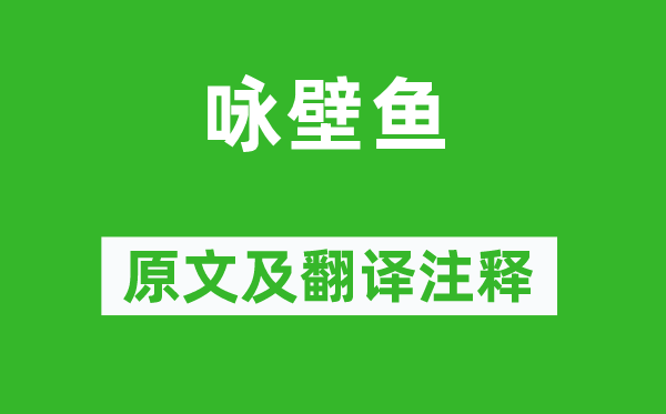 李远《咏壁鱼》原文及翻译正文,诗意诠释