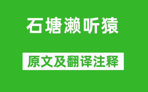 沈约《石塘濑听猿》原文及翻译正文,诗意诠释