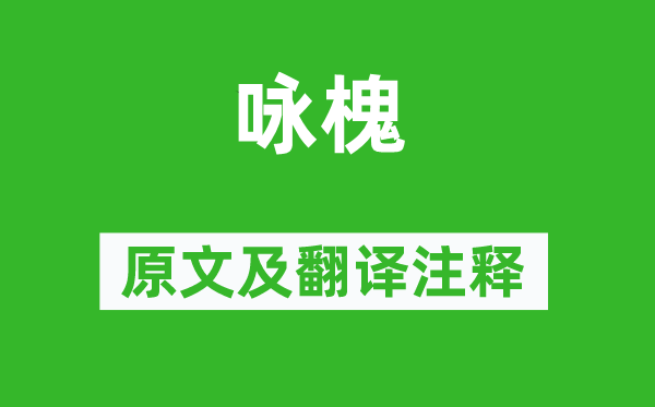 冯清《咏槐》原文及翻译正文,诗意诠释