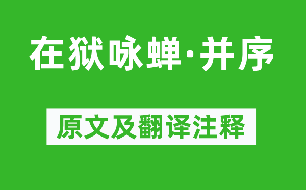 骆宾王《在狱咏蝉·并序》原文及翻译正文,诗意诠释