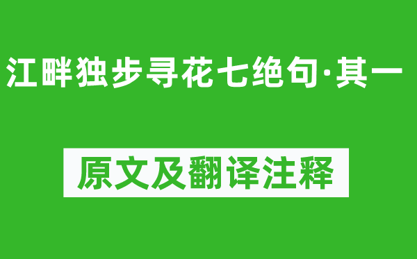 杜甫《江干独步寻花七绝句·其一》原文及翻译正文,诗意诠释