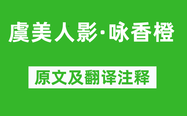 吴文英《虞佳丽影·咏香橙》原文及翻译正文,诗意诠释