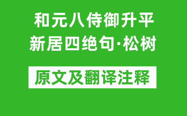 白居易《和元八侍御泰平承平新房四绝句·松树》原文及翻译正文,诗意诠释