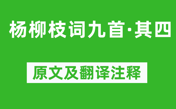刘禹锡《杨柳枝词九首·其四》原文及翻译正文,诗意诠释