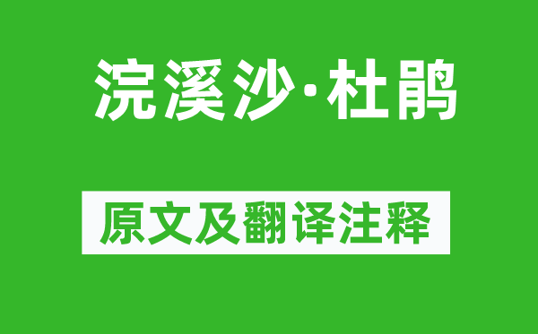 屈大均《浣溪沙·杜鹃》原文及翻译正文,诗意诠释