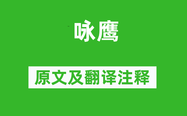 高越《咏鹰》原文及翻译正文,诗意诠释