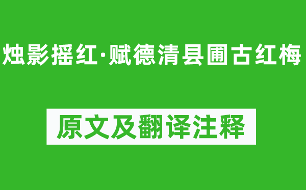 吴文英《烛影摇红·赋德清县圃古红梅》原文及翻译正文,诗意诠释