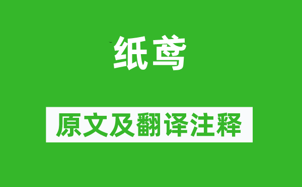 王令《纸鸢》原文及翻译正文,诗意诠释