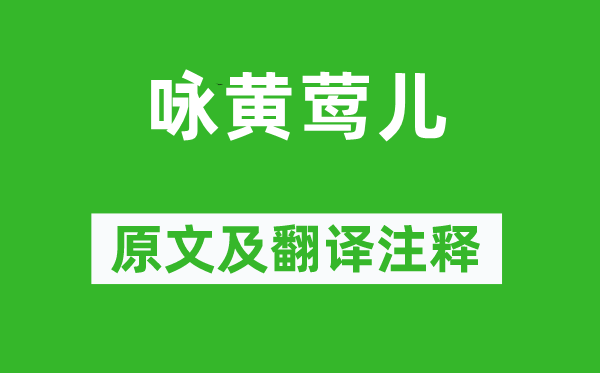 郑愔《咏黄莺儿》原文及翻译正文,诗意诠释