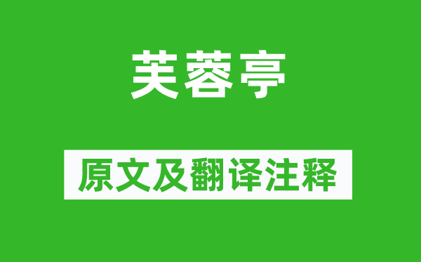 柳宗元《芙蓉亭》原文及翻译正文,诗意诠释