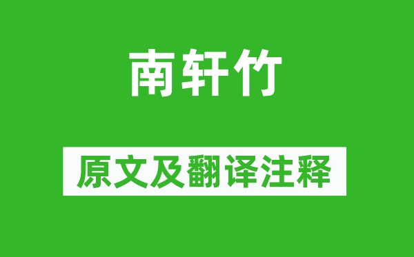 曾巩《南轩竹》原文及翻译正文,诗意诠释