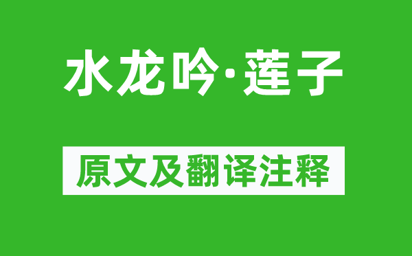 王夫之《水龙吟·莲子》原文及翻译正文,诗意诠释