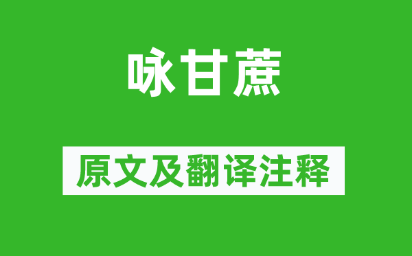 《咏甘蔗》原文及翻译正文,诗意诠释