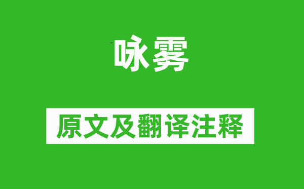 苏滋味《咏雾》原文及翻译正文,诗意诠释