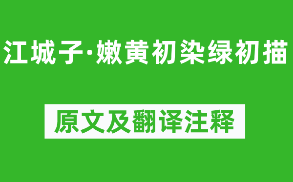 谭宣子《江城子·嫩黄初染绿初描》原文及翻译正文,诗意诠释