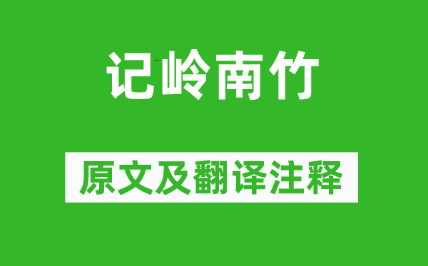 苏轼《记岭南竹》原文及翻译正文,诗意诠释