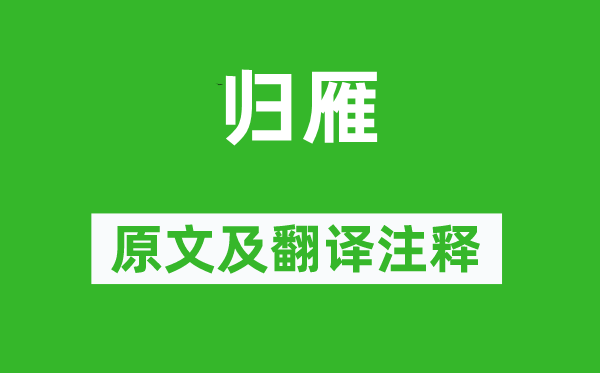 陆龟蒙《归雁》原文及翻译正文,诗意诠释