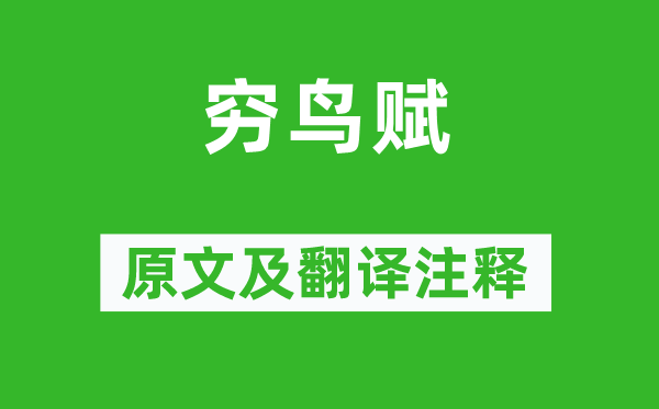 赵壹《穷鸟赋》原文及翻译正文,诗意诠释