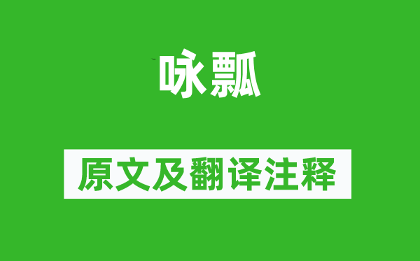 张说《咏瓢》原文及翻译正文,诗意诠释