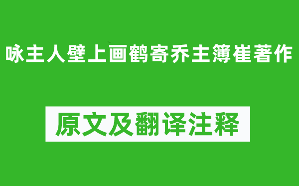 陈子昂《咏仆人壁上画鹤寄乔主簿崔著述》原文及翻译正文,诗意诠释