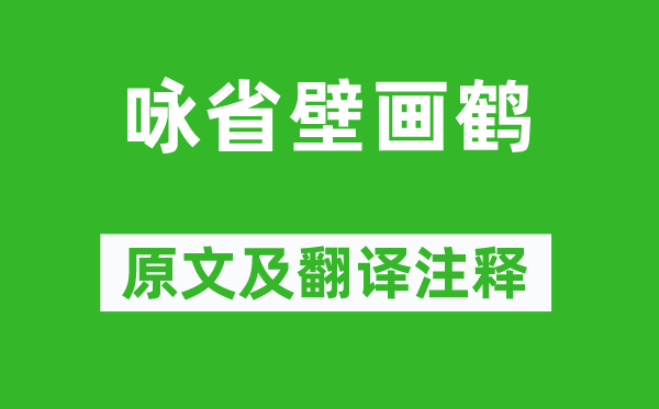 宋之问《咏省壁画鹤》原文及翻译正文,诗意诠释