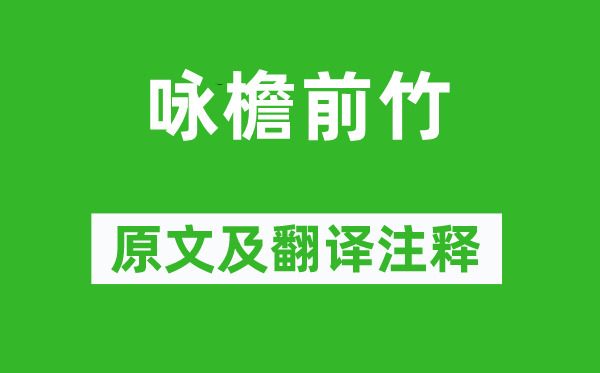 沈约《咏檐前竹》原文及翻译正文,诗意诠释