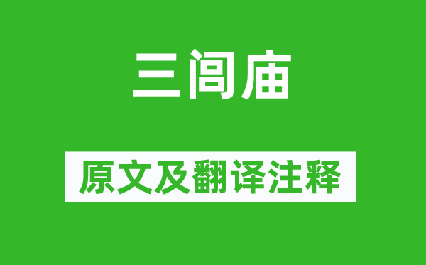 汪遵《三闾庙》原文及翻译正文,诗意诠释