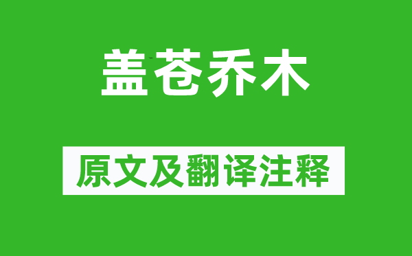 叶梦鼎《盖苍乔木》原文及翻译正文,诗意诠释