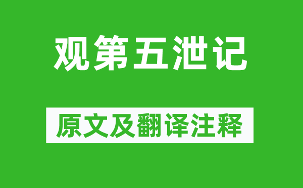 袁宏道《观第五泄记》原文及翻译正文,诗意诠释