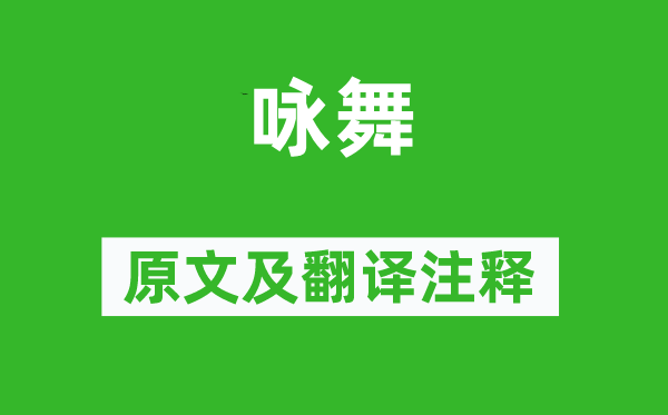 虞世南《咏舞》原文及翻译正文,诗意诠释