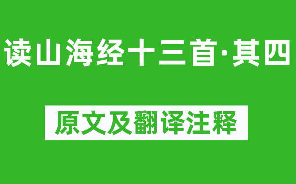 陶渊明《读山海经十三首·其四》原文及翻译正文,诗意诠释