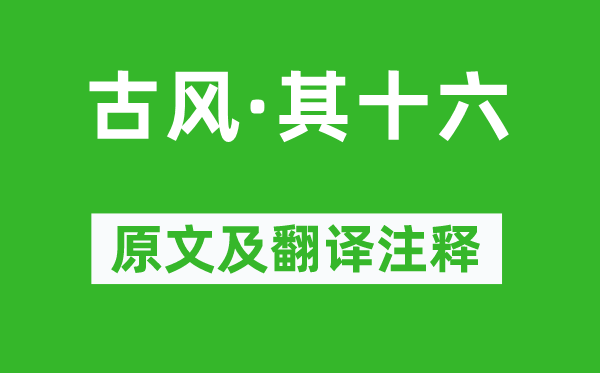 李白《古风·其十六》原文及翻译正文,诗意诠释