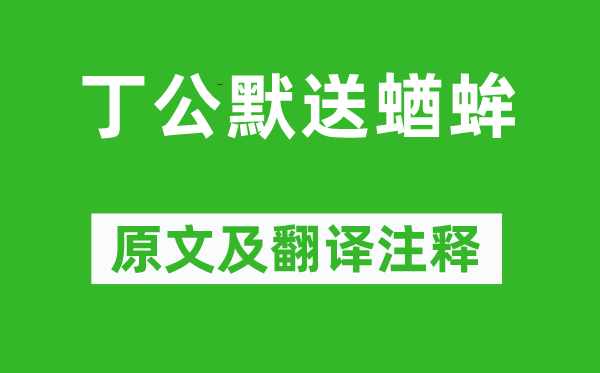 苏轼《丁公默送蝤蛑》原文及翻译正文,诗意诠释