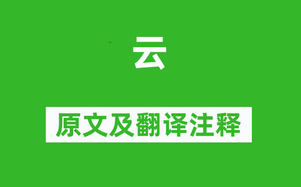 杜牧《云》原文及翻译正文,诗意诠释