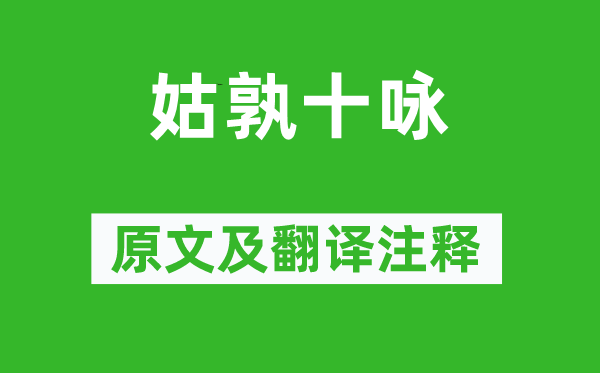 李白《姑孰十咏》原文及翻译正文,诗意诠释