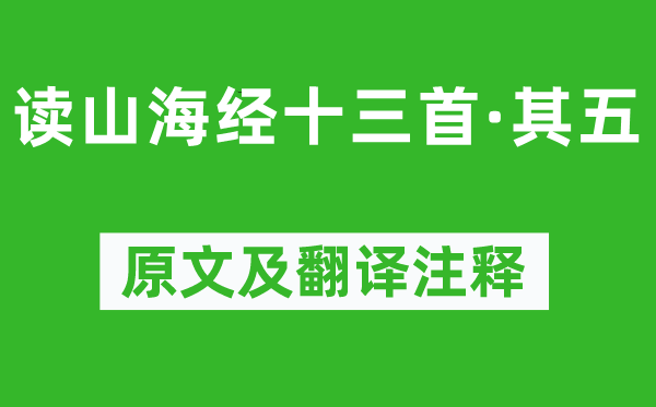 陶渊明《读山海经十三首·其五》原文及翻译正文,诗意诠释