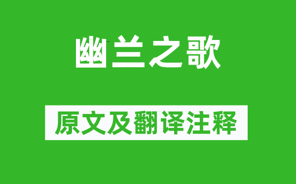 杨炯《幽兰之歌》原文及翻译正文,诗意诠释