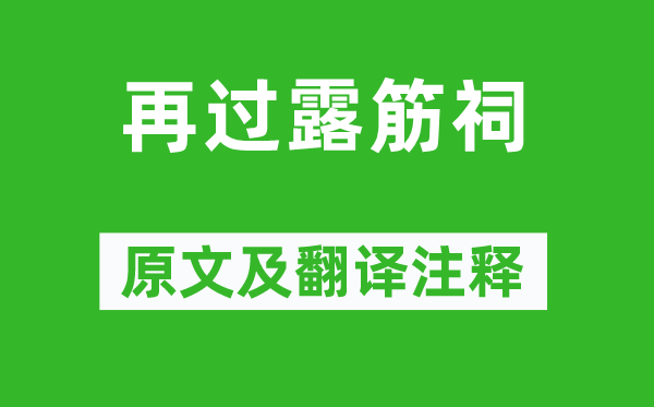 王士祯《再过露筋祠》原文及翻译正文,诗意诠释