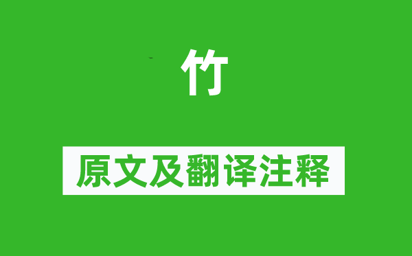 徐渭《竹》原文及翻译正文,诗意诠释