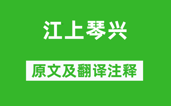 常建《江上琴兴》原文及翻译正文,诗意诠释