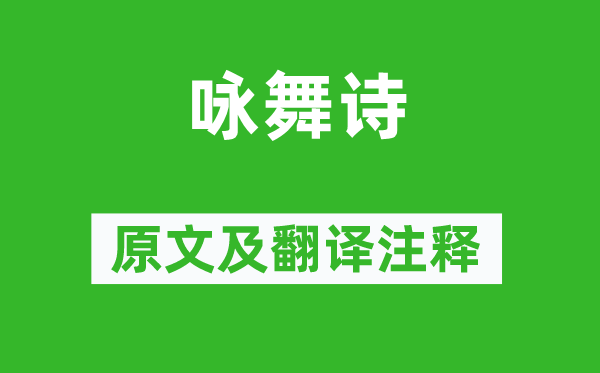 王暕《咏舞诗》原文及翻译正文,诗意诠释