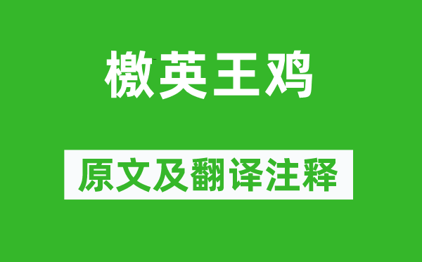 王勃《檄英王鸡》原文及翻译正文,诗意诠释