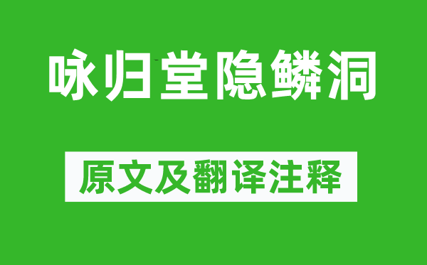 王汝舟《咏归堂隐鳞洞》原文及翻译正文,诗意诠释